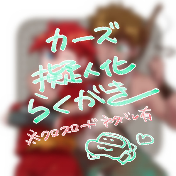 カーズ擬人化
