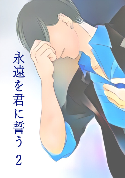 永遠を君に誓う 2