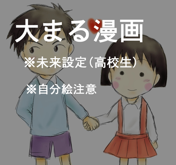 自覚したまる子と自覚するまでの大野くん