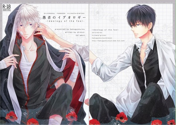 【土銀】愚者のイデオロギー【web再録】