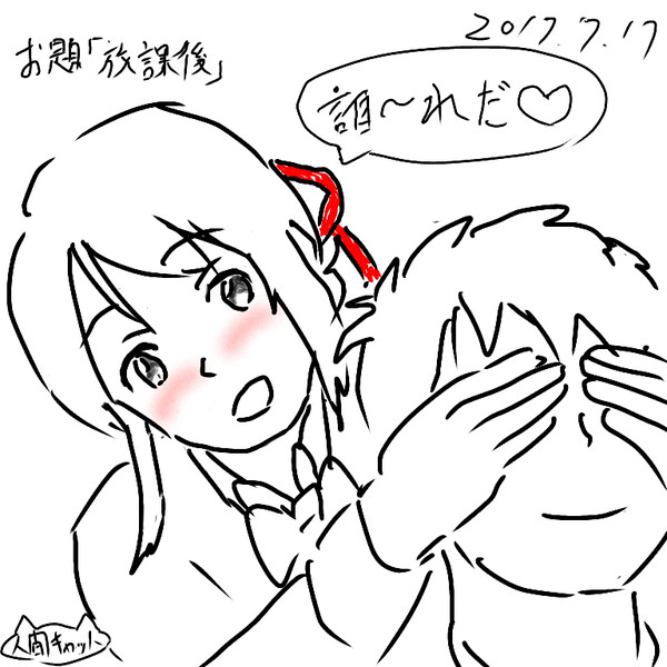 君の名は。 ワンドロ お題「放課後」