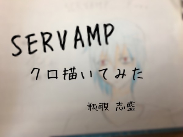 【SERVAMP】クロ描いてみた