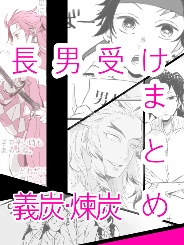 長男受けまとめ1