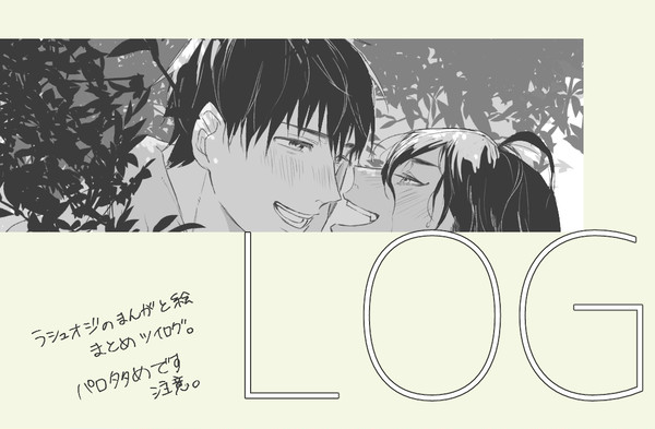 ラシュオジのまとめ