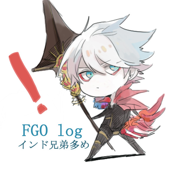 【FGO】ほぼインド兄弟まとめ②
