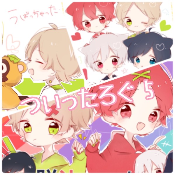 ついったろぐ5