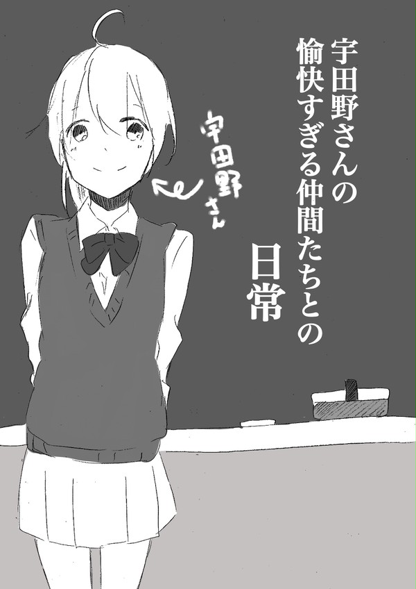 宇田野さんの愉快すぎる仲間たちとの日常