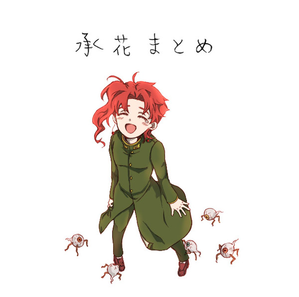 承花まとめ