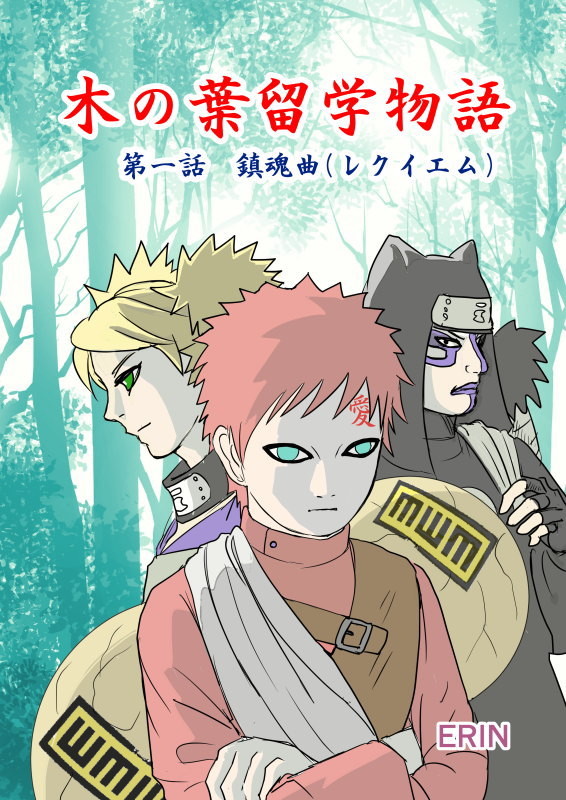 木ノ葉留学物語1