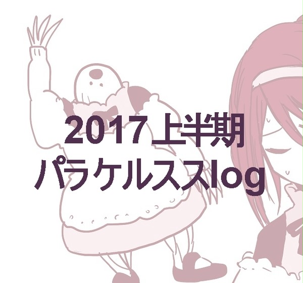 2017上半期パラケルスス