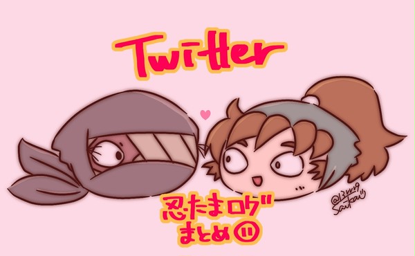 忍たまログ⑪