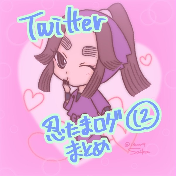 忍たまログ⑫