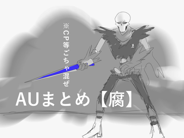 AUまとめ【腐その5】
