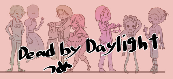 DBDいろいろ