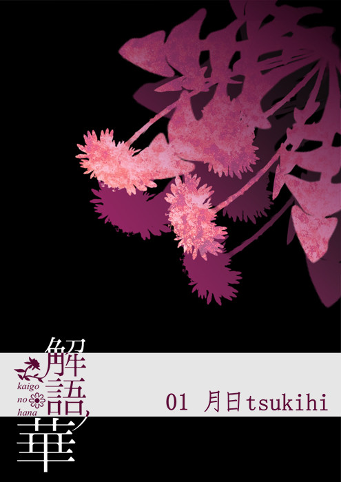 【語ノ華】月日【交流】
