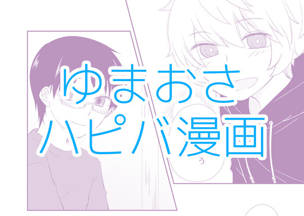 【遊修】遊真ハピバ漫画