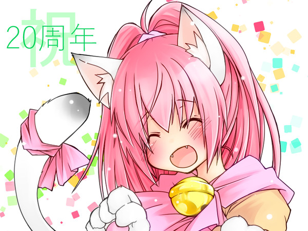 20周年おめでとうございます