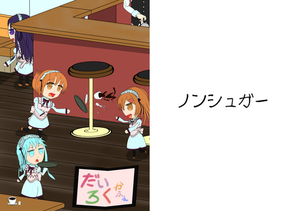 夏コミ表紙＋α