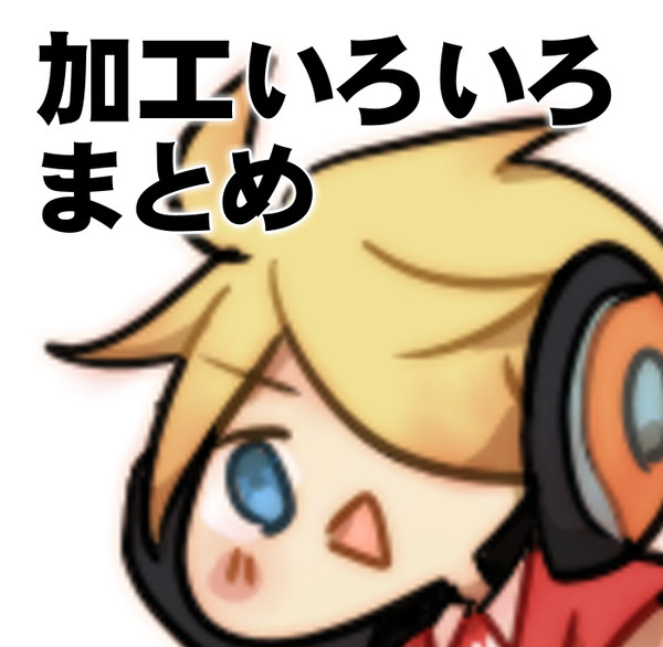 加工いろいろまとめ