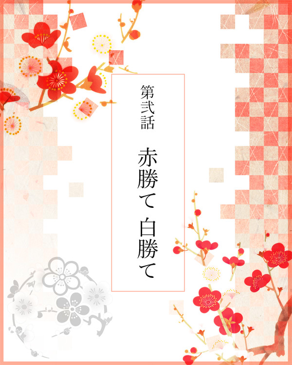 【語ノ華】赤勝て 白勝て【交流】