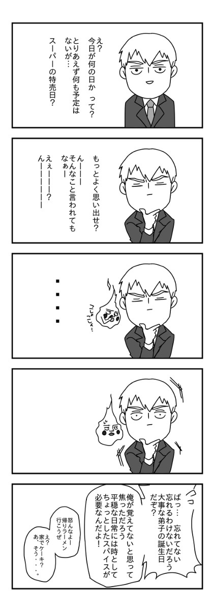 モブ霊17-31　しげおさんの誕生日