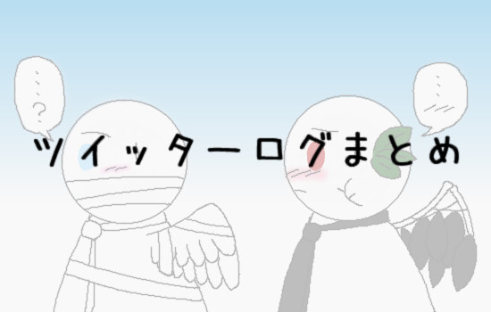 ツイッターログまとめ4
