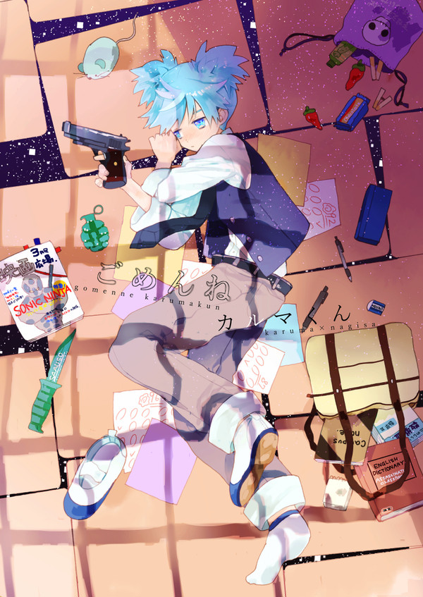 【Web再録】ごめんね、カルマくん
