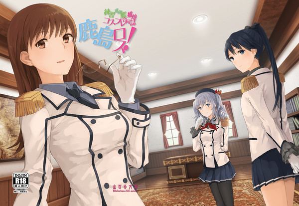【C92】練習巡洋艦コスプレ艦娘合同誌「鹿島ロス!」【告知】