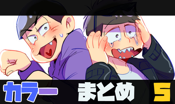 カラ一まとめ・５