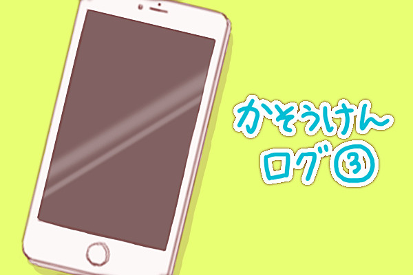 かそうけんログ・3