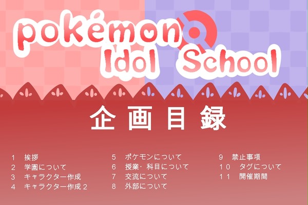 【企画目録】pokémon idol school【交流企画】