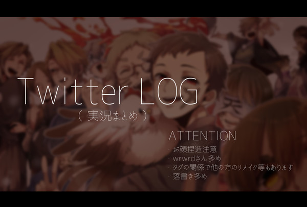 実況まとめ（Twitter）