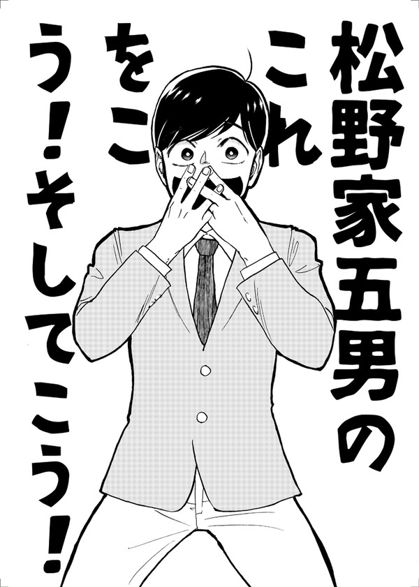 松野家五男のこれをこう!そしてこう!