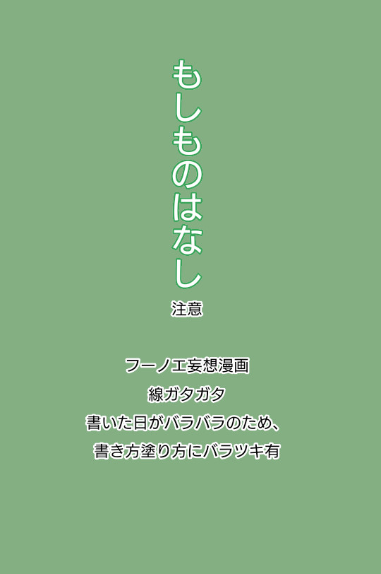 もしものはなし