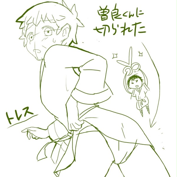 一応お曽芭…