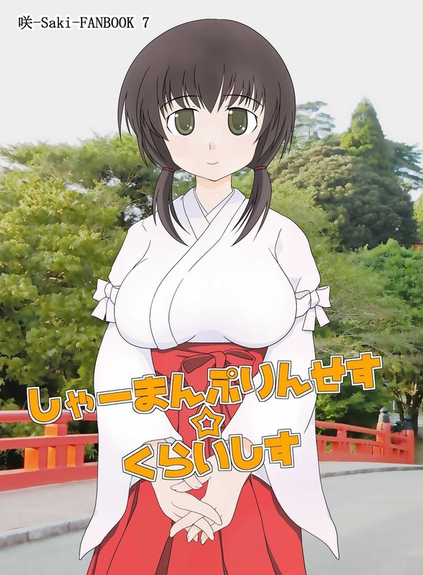 C92新刊　『しゃーまんぷりんせす☆くらいしす』表紙