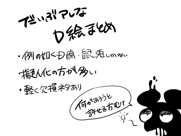 だいぶアレなD絵まとめ