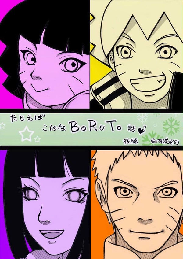 if ~たとえばこんなBORUTO話~後編(依頼作品)