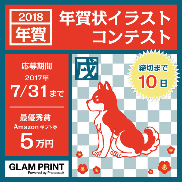 締切まであと10日！GLAM PRINT【年賀状イラスト募集】