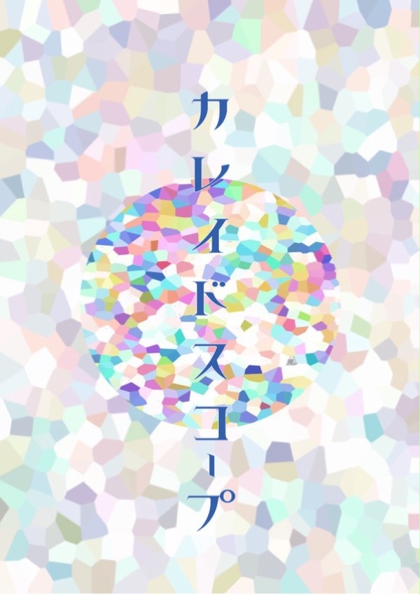 合同本『カレイドスコープ』お知らせ
