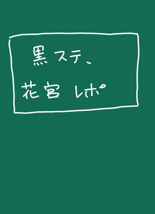 黒ステ、花宮レポもどき