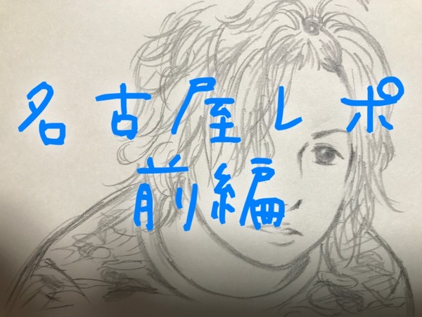 名古屋レポ前編