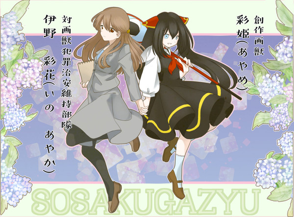 【創作画獣】伊野 彩花【保守派】