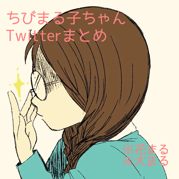 ちびまる色々