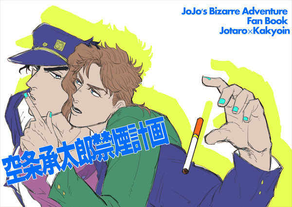 【web再録】空条承太郎禁煙計画【コピー本】