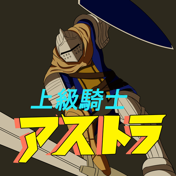 デデデン・・・　デデデデン・・・
