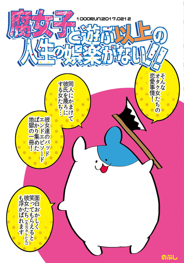 腐女と遊ぶ以上の人生の娯楽がない！