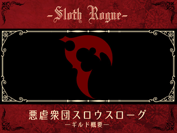 【PFRD】悪虐衆団スロウスローグ【募集終了】