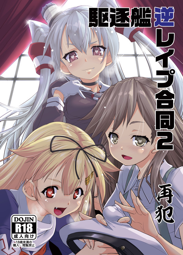 駆逐艦逆レイプ合同”2”　再犯