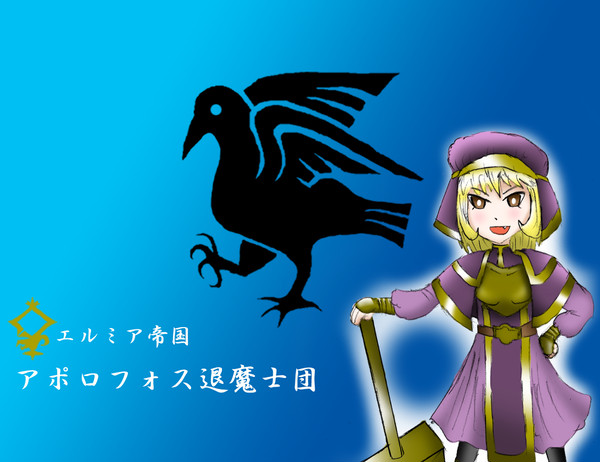 【PFRD】アポロフォス退魔士団【エルミア】